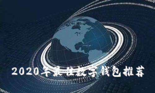 2020年最佳數(shù)字錢包推薦