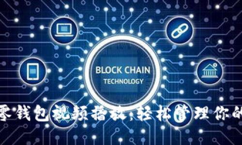 小狐零錢包視頻播放：輕松管理你的財(cái)務(wù)