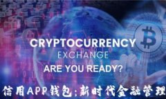 數(shù)字信用APP錢包：新時(shí)代