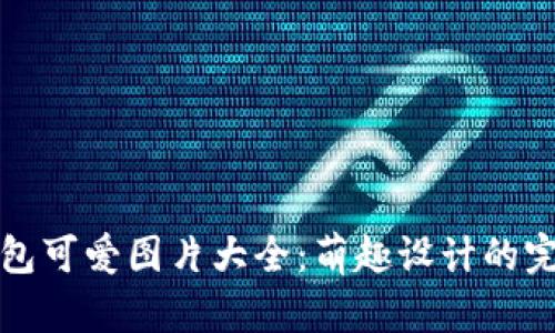 小狐錢(qián)包可愛(ài)圖片大全：萌趣設(shè)計(jì)的完美展示