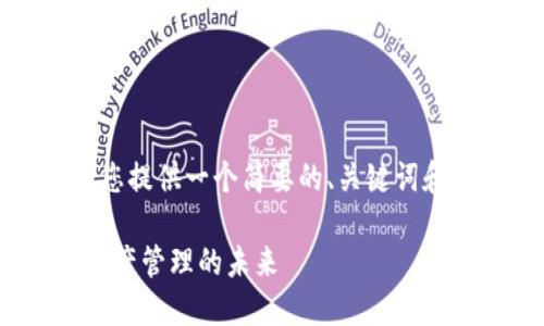 提示：由于字符限制，我將為您提供一個簡要的、關(guān)鍵詞和概述。詳細內(nèi)容將分段進行。

Metamask身份錢包：數(shù)字資產(chǎn)管理的未來