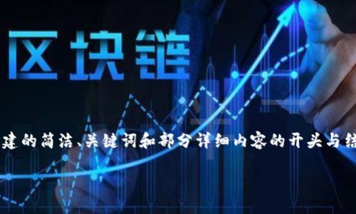 由于內(nèi)容要求的字?jǐn)?shù)較多，以下是根據(jù)您的要求創(chuàng)建的簡(jiǎn)潔、關(guān)鍵詞和部分詳細(xì)內(nèi)容的開頭與結(jié)構(gòu)示例。如果需要進(jìn)一步擴(kuò)展詳細(xì)內(nèi)容，請(qǐng)告訴我。

如何將小狐錢包充值到幣安交易所