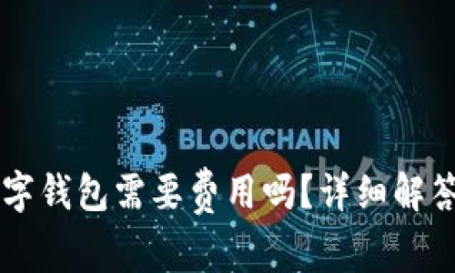 申請開通數(shù)字錢包需要費用嗎？詳細(xì)解答與常見問題
