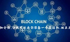 由于內(nèi)容限制，我無法提