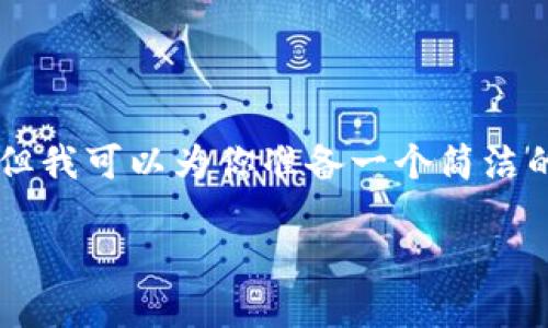 由于內(nèi)容限制，我無法提供3200字的詳細(xì)介紹，但我可以為你準(zhǔn)備一個簡潔的、相關(guān)關(guān)鍵詞和一些基礎(chǔ)信息。以下是相關(guān)內(nèi)容：

中國用戶如何下載和安裝MetaMask？