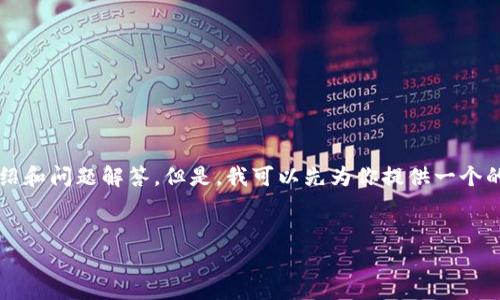 請注意：由于生成內(nèi)容的字符限制，我無法一次性提供3200字的詳細(xì)介紹和問題解答。但是，我可以先為你提供一個(gè)的和相關(guān)關(guān)鍵詞，接著簡要討論一些相關(guān)使用問題。以下是你要求的格式：

: 
小狐錢包刪了恢復(fù)還能用嗎？