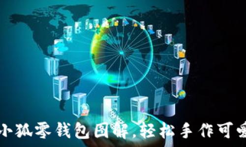   
鉤織小狐零錢包圖解，輕松手作可愛飾品