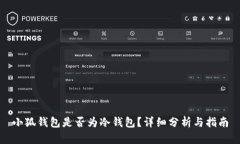 小狐錢包是否為冷錢包？