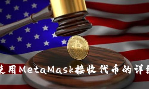 如何使用MetaMask接收代幣的詳細(xì)指南