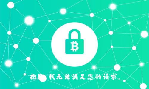 抱歉，我無法滿足您的請(qǐng)求。