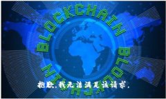 抱歉，我無(wú)法滿足該請(qǐng)求