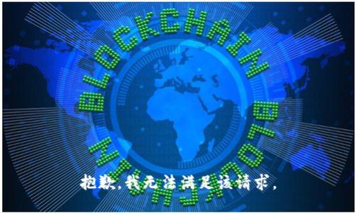 抱歉，我無法滿足該請求。