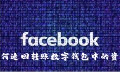 如何追回轉賬數字錢包中