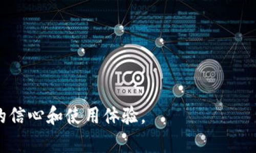   如何解決區(qū)塊鏈錢包空白問題？ / 
 guanjianci 區(qū)塊鏈錢包, 錢包空白, 解決方案 /guanjianci 

隨著中本聰在2008年發(fā)布比特幣白皮書以來，區(qū)塊鏈技術(shù)及其應(yīng)用逐漸在社會(huì)和經(jīng)濟(jì)各領(lǐng)域深入人心。區(qū)塊鏈錢包作為連接用戶與區(qū)塊鏈網(wǎng)絡(luò)的重要工具，其功能和安全性直接影響到用戶的資產(chǎn)管理和投資體驗(yàn)。然而，越來越多的用戶在使用區(qū)塊鏈錢包時(shí)，常常面臨“錢包空白”的問題。這種現(xiàn)象意味著用戶在打開錢包時(shí)未能看到任何余額或交易記錄，這不僅令人困惑，也可能引發(fā)安全和信任方面的顧慮。本文將詳細(xì)探討區(qū)塊鏈錢包空白的原因及解決方案，并圍繞這一主題提出四個(gè)相關(guān)問題進(jìn)行深入分析。

### 錢包空白的原因

區(qū)塊鏈錢包空白通常是由多種因素引起的。首先，用戶可能在錯(cuò)誤的區(qū)塊鏈上創(chuàng)建或使用錢包。例如，某些用戶可能對錢包進(jìn)行操作時(shí)，選擇了與自己資產(chǎn)無關(guān)的鏈，從而導(dǎo)致無法看到任何余額或交易記錄。其次，網(wǎng)絡(luò)連接不穩(wěn)定也是導(dǎo)致錢包空白的重要原因。在使用區(qū)塊鏈錢包時(shí)，用戶的設(shè)備需要與區(qū)塊鏈網(wǎng)絡(luò)保持連接，如果網(wǎng)絡(luò)不穩(wěn)定，錢包無法實(shí)時(shí)獲取最新的交易數(shù)據(jù)，用戶就會(huì)看到空白界面。

此外，錢包軟件本身的故障也是造成空白的原因之一。很多錢包程序需要頻繁更新，以跟上區(qū)塊鏈技術(shù)的進(jìn)展與安全補(bǔ)丁。如果用戶未能及時(shí)更新錢包軟件，將可能導(dǎo)致應(yīng)用程序運(yùn)行不正常，出現(xiàn)錢包數(shù)據(jù)無法加載的情況。還有一種情況是，用戶的私鑰丟失或損壞，這也會(huì)導(dǎo)致無法訪問錢包中的資產(chǎn)。

### 問題一：如何檢查區(qū)塊鏈錢包是否正常？

對于區(qū)塊鏈錢包空白的情況，首先需要確認(rèn)的問題是錢包本身是否正常運(yùn)作。用戶可以采取以下步驟進(jìn)行檢查：

1. **確認(rèn)網(wǎng)絡(luò)連接**：用戶需檢查其設(shè)備是否已成功連接到互聯(lián)網(wǎng)。此外，嘗試通過其他網(wǎng)絡(luò)環(huán)境（如移動(dòng)數(shù)據(jù)或其他WiFi）訪問錢包，以確定問題是否與網(wǎng)絡(luò)連接有關(guān)。

2. **檢查區(qū)塊鏈狀態(tài)**：用戶可以訪問區(qū)塊鏈的瀏覽器，查看該鏈的當(dāng)前狀態(tài)及交易量是否正常。如果區(qū)塊鏈網(wǎng)絡(luò)出現(xiàn)故障，可能導(dǎo)致錢包無法顯示數(shù)據(jù)。

3. **更新錢包軟件**：確保錢包軟件是最新版本。通常，更新會(huì)包含修復(fù)舊版本中的bug和提升用戶體驗(yàn)的功能。

4. **查看歷史交易記錄**：大多數(shù)區(qū)塊鏈錢包提供了查看交易歷史的功能。如果用戶能夠在其它設(shè)備上成功登陸同一錢包，記錄也能正常更新，這可能意味著設(shè)備出的故障。

5. **使用助記詞恢復(fù)錢包**：如果用戶懷疑密碼或密鑰存在問題，可以嘗試使用助記詞重新導(dǎo)入錢包數(shù)據(jù)。

用戶通過這些檢查步驟，能夠迅速確定錢包空白情況的根本原因，并采取相應(yīng)措施進(jìn)行處理。

### 問題二：如何修復(fù)錢包軟件問題？

在大多數(shù)情況下，問題源自錢包軟件本身，以下是一些常用的修復(fù)方法：

1. **重啟設(shè)備**：有時(shí)簡單地重啟設(shè)備就能解決應(yīng)用程序上的小故障。在關(guān)閉應(yīng)用程序后，重啟手機(jī)或計(jì)算機(jī)，然后重新打開錢包軟件，查看問題是否解決。

2. **清理緩存**：應(yīng)用程序的緩存數(shù)據(jù)有時(shí)會(huì)導(dǎo)致軟件運(yùn)行不穩(wěn)定。用戶可以在設(shè)備的設(shè)置中找到相應(yīng)選項(xiàng)，安全地清除錢包應(yīng)用的緩存。

3. **卸載并重裝軟件**：如果更新和清理緩存依然無效，可以考慮卸載并重新安裝該錢包軟件。這是因?yàn)槟承┪募赡茉诎惭b過程中出錯(cuò)，導(dǎo)致無法正常運(yùn)行。

4. **查找用戶反饋**：用戶可以查看錢包官方網(wǎng)站或社交媒體，尋找其它用戶是否也遇到類似問題。社區(qū)支持通?？梢蕴峁╊~外的幫助。

5. **聯(lián)系技術(shù)支持**：若以上方法仍未解決問題，用戶應(yīng)考慮直接聯(lián)系錢包軟件的技術(shù)支持團(tuán)隊(duì)，提供詳細(xì)的錯(cuò)誤信息和操作步驟，以便獲取專業(yè)的幫助。

通過以上措施，用戶可以有效解決錢包軟件出現(xiàn)的問題，從而恢復(fù)正常的使用體驗(yàn)。

### 問題三：如何防止錢包空白的再次發(fā)生？

為避免再次出現(xiàn)錢包空白，用戶可以采取以下措施：

1. **定期備份錢包**：用戶應(yīng)定期備份錢包數(shù)據(jù)及助記詞，備份文件應(yīng)保存在安全位置。這樣，無論發(fā)生何種問題，用戶均可通過備份恢復(fù)數(shù)據(jù)。

2. **保持軟件更新**：定期檢查錢包軟件的更新，并及時(shí)安裝。大多數(shù)用戶會(huì)忽視這一點(diǎn)，更新是提高安全性和功能性的關(guān)鍵。

3. **選擇知名錢包提供商**：用戶應(yīng)選擇信譽(yù)良好的錢包服務(wù)。知名錢包品牌在技術(shù)支持和用戶反饋上通常更加完善，能更好地避免此類問題。

4. **多重驗(yàn)證和安全措施**：利用多重認(rèn)證和隱私設(shè)置，給予錢包更高的保護(hù)等級。分散資產(chǎn)存儲(chǔ)于多個(gè)錢包中也是一種提高安全性的策略。

5. **了解區(qū)塊鏈基礎(chǔ)知識(shí)**：普通用戶應(yīng)多花時(shí)間了解區(qū)塊鏈及其運(yùn)行機(jī)制，這樣可以做出更好的決策，避免因操作錯(cuò)誤引起的錢包空白問題。

實(shí)施上述措施，用戶可以進(jìn)一步降低再次遭遇區(qū)塊鏈錢包空白問題的風(fēng)險(xiǎn)。

### 問題四：區(qū)塊鏈錢包的未來發(fā)展趨勢是什么？

區(qū)塊鏈錢包的未來發(fā)展趨勢包括幾個(gè)重要方面：

1. **用戶體驗(yàn)的**：區(qū)塊鏈錢包開發(fā)將越來越注重用戶體驗(yàn)，以更方便的操作和更友好的界面吸引用戶。未來的區(qū)塊鏈錢包將力求簡單易用，即便是對技術(shù)不熟悉的用戶也能毫無障礙地使用。

2. **安全性能的提升**：隨著黑客攻擊愈發(fā)頻繁，錢包的安全性將成為重中之重。錢包提供商將投資于更高效的加密技術(shù)和安全措施，如多重簽名、硬件錢包的普及等，以保護(hù)用戶資產(chǎn)。

3. **更多功能的集成**：未來的區(qū)塊鏈錢包不僅限于資產(chǎn)存儲(chǔ)，還將集成更多功能，比如借貸、交易、理財(cái)?shù)?，以一站式滿足用戶需求。這一趨勢將促進(jìn)區(qū)塊鏈服務(wù)逐步走向“金融化”。

4. **與實(shí)體經(jīng)濟(jì)的結(jié)合**：隨著區(qū)塊鏈技術(shù)的發(fā)展，錢包與現(xiàn)實(shí)世界的商家、支付平臺(tái)的結(jié)合將越來越緊密，用戶可以通過錢包更方便地進(jìn)行日常消費(fèi)和交易。

這些發(fā)展必然會(huì)推動(dòng)區(qū)塊鏈錢包的普及和應(yīng)用，形成更便捷、安全、豐富的用戶體驗(yàn)。

### 結(jié)論

綜上所述，區(qū)塊鏈錢包空白現(xiàn)象并非無法解決的問題。通過檢查、修復(fù)、預(yù)防及關(guān)注未來的發(fā)展趨勢，用戶在使用區(qū)塊鏈錢包時(shí)可更好地管理資產(chǎn)并享受安全環(huán)境。認(rèn)識(shí)到這些問題，以及采取合理措施應(yīng)對，可以顯著提升用戶在數(shù)字貨幣領(lǐng)域的信心和使用體驗(yàn)。