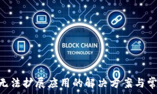   
MetaMask無法擴(kuò)展應(yīng)用的解決方案與常見問題解析