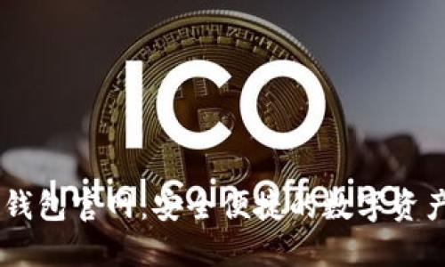 區(qū)塊鏈TP錢包官網(wǎng)：安全便捷的數(shù)字資產管理平臺