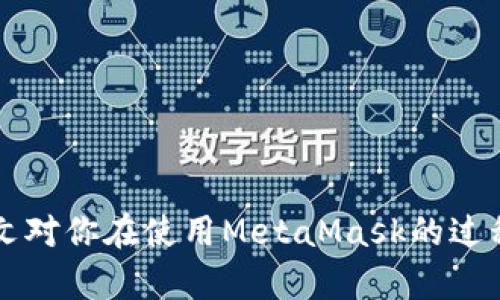 biao tiMetaMask多個(gè)賬戶切換徹底指南/biao ti

MetaMask, 賬戶切換, 加密錢包/guanjianci

MetaMask是當(dāng)前最流行的以太坊錢包應(yīng)用之一，廣泛用于管理加密貨幣和與去中心化應(yīng)用（DApps）的交互。它提供了用戶友好的界面和強(qiáng)大的功能，支持多個(gè)賬戶的創(chuàng)建和切換，為用戶在不同的場(chǎng)景下管理數(shù)字資產(chǎn)提供極大的便利。然而，很多新手用戶在使用MetaMask時(shí)面臨一個(gè)重要問(wèn)題：如何在多個(gè)賬戶之間進(jìn)行有效切換？本文將詳細(xì)解答這一問(wèn)題，并討論有關(guān)MetaMask賬戶管理的一些重要問(wèn)題。

MetaMask中創(chuàng)建和管理多個(gè)賬戶
在使用MetaMask之前，用戶一般會(huì)先創(chuàng)建一個(gè)主賬戶。創(chuàng)建賬戶的過(guò)程非常簡(jiǎn)單，用戶只需按照屏幕上的指示操作，通過(guò)保存助記詞來(lái)備份錢包。一旦你創(chuàng)建了主賬戶，你可以根據(jù)需要?jiǎng)?chuàng)建多個(gè)子賬戶。以下是創(chuàng)建和管理多個(gè)賬戶的步驟：

1. **打開(kāi)MetaMask**: 首先，打開(kāi)瀏覽器中的MetaMask擴(kuò)展程序或移動(dòng)設(shè)備上的MetaMask應(yīng)用程序。

2. **訪問(wèn)賬戶管理界面**: 單擊窗口左上角的賬戶圖標(biāo)，你通常會(huì)看到你的主賬戶地址，以及一些基本信息。

3. **創(chuàng)建新賬戶**: 在賬戶管理界面中，你會(huì)看到一個(gè)“創(chuàng)建賬戶”按鈕，點(diǎn)擊后系統(tǒng)會(huì)提示你輸入新賬戶的名稱。輸入完畢后，點(diǎn)擊“創(chuàng)建”，新賬戶便會(huì)生成。

4. **查看賬戶信息**: 創(chuàng)建完成后，新賬戶會(huì)出現(xiàn)在賬戶列表中，每個(gè)賬戶都有唯一的地址，可以通過(guò)這些地址來(lái)接收和發(fā)送以太幣及其他ERC-20代幣。

5. **切換賬戶**: 在賬戶列表中，直接點(diǎn)擊你想要切換到的賬戶即可完成切換。MetaMask會(huì)自動(dòng)更新顯示所選賬戶的信息與余額。

MetaMask賬戶切換的詳細(xì)步驟
切換MetaMask中的賬戶相對(duì)簡(jiǎn)單，但對(duì)于新手用戶來(lái)說(shuō)，理解每一步驟和相關(guān)概念是關(guān)鍵。以下是更為詳細(xì)的切換步驟：

1. **打開(kāi)MetaMask擴(kuò)展或應(yīng)用**: 確保你的MetaMask錢包已登錄。輸入你的密碼，如果你設(shè)置了密碼保護(hù)。

2. **選擇賬戶管理**: 在主界面左上方，你會(huì)看到一個(gè)正在顯示的賬戶名和地址。點(diǎn)擊該部分，賬戶管理界面就會(huì)展開(kāi)。

3. **查看所有賬戶**: 在賬戶管理界面，你會(huì)看到你創(chuàng)建的所有賬戶都列出在列表中。每個(gè)賬戶右側(cè)顯示其地址。

4. **單擊要切換的賬戶**: 當(dāng)你確定要切換到哪個(gè)賬戶時(shí)，直接點(diǎn)擊該賬戶的地址或名稱。MetaMask會(huì)立即更新并顯示新賬戶的余額信息。

5. **驗(yàn)證操作**: 切換后，確認(rèn)界面頂部顯示的是新切換的賬戶地址，以確保你已經(jīng)成功切換。

為何需要MetaMask賬戶切換
使用多個(gè)賬戶在MetaMask中非常普遍，主要原因如下：

1. **隱私保護(hù)**: 使用不同的賬戶可以更好地保護(hù)隱私。例如，在不同的DApps或交易中使用不同的地址，可以降低被跟蹤的風(fēng)險(xiǎn)。

2. **資產(chǎn)管理**: 用戶可能會(huì)有多種虛擬貨幣或代幣，而每種代幣可能需要在不同的賬戶中進(jìn)行管理，以便于資產(chǎn)的分配和操作。

3. **實(shí)驗(yàn)或測(cè)試**: 一些用戶會(huì)創(chuàng)建測(cè)試賬戶，用于在不同的DApps上進(jìn)行實(shí)驗(yàn)，比如參與DeFi項(xiàng)目或測(cè)試新功能，確保主賬戶的安全。

4. **團(tuán)隊(duì)合作**: 對(duì)于一些團(tuán)隊(duì)或合伙人來(lái)說(shuō)，多用戶協(xié)作也是一個(gè)常見(jiàn)需求，賬戶切換能方便團(tuán)隊(duì)成員進(jìn)行共同管理和操作。

MetaMask賬戶切換遇到的問(wèn)題
在過(guò)程中，用戶可能會(huì)遇到一些問(wèn)題，比如無(wú)法切換賬戶、賬戶余額不顯示等。以下是解決常見(jiàn)問(wèn)題的方法：

1. **賬戶未能顯示**: 有時(shí)用戶創(chuàng)建的新賬戶不會(huì)立即顯示。這可能是由于MetaMask正在進(jìn)行同步。建議用戶重新加載瀏覽器或重啟MetaMask。

2. **無(wú)用的賬戶信息**: 如果某個(gè)賬戶余額信息未更新，用戶可以嘗試切換回主賬戶再切換回來(lái)，通?？梢运⑿聰?shù)據(jù)。

3. **助記詞丟失**: 若沒(méi)有備份助記詞，丟失賬戶將無(wú)法恢復(fù)。用戶在創(chuàng)建賬戶時(shí)一定要妥善保存助記詞，以防丟失。

4. **瀏覽器沖突**: 有時(shí)瀏覽器擴(kuò)展會(huì)影響MetaMask的正常運(yùn)行。如果出現(xiàn)問(wèn)題，用戶可以嘗試關(guān)閉不必要的擴(kuò)展程序或在隱私窗口中打開(kāi)MetaMask。

關(guān)于MetaMask你應(yīng)該了解的幾個(gè)問(wèn)題
為了進(jìn)一步擴(kuò)大對(duì)MetaMask的了解，我們總結(jié)了四個(gè)相關(guān)問(wèn)題，幫助用戶更好地使用這個(gè)工具。

問(wèn)題一：MetaMask支持哪些區(qū)塊鏈？
MetaMask的核心功能是支持以太坊及其相關(guān)的ERC-20代幣，但它實(shí)際上也支持其他一些區(qū)塊鏈。以下是MetaMask當(dāng)前支持的一些主要區(qū)塊鏈：

1. **以太坊主網(wǎng)**: 這是MetaMask的默認(rèn)區(qū)塊鏈，用戶可以在這里完成所有以太坊交易及與智能合約的交互。

2. **以太坊測(cè)試網(wǎng)**: 如Ropsten和Rinkeby等測(cè)試網(wǎng)絡(luò)，用戶可以在這些網(wǎng)絡(luò)上進(jìn)行實(shí)驗(yàn)而無(wú)需支付實(shí)際的以太幣。

3. **其他兼容網(wǎng)絡(luò)**: 隨著去中心化金融（DeFi）和非同質(zhì)化代幣（NFT）的發(fā)展，MetaMask也在逐步增加支持包括Polygon、Binance Smart Chain (BSC) 和 Avalanche等流行網(wǎng)絡(luò)。這使得用戶能夠在多個(gè)區(qū)塊鏈之間進(jìn)行交易和資產(chǎn)管理。

4. **用戶自定義網(wǎng)絡(luò)**: 除了內(nèi)置的區(qū)塊鏈，MetaMask也允許用戶手動(dòng)添加新的區(qū)塊鏈網(wǎng)絡(luò)，用戶需提供相應(yīng)的網(wǎng)絡(luò)參數(shù)，包括網(wǎng)絡(luò)名稱、RPC URL、Chain ID等信息。這樣，用戶就可以根據(jù)需要與任何基于區(qū)塊鏈的應(yīng)用程序互動(dòng)。

問(wèn)題二：如何確保MetaMask賬戶的安全？
隨著加密貨幣的普及，安全問(wèn)題變得尤為重要。以下是確保MetaMask賬戶安全的一些方法：

1. **妥善保管助記詞**: 創(chuàng)建賬戶時(shí)生成的助記詞是恢復(fù)賬戶的唯一方式，務(wù)必將其保存在安全的地方，不要與他人共享。

2. **啟用強(qiáng)密碼**: 使用一個(gè)強(qiáng)而獨(dú)特的密碼來(lái)保護(hù)你的MetaMask賬戶。不借用常見(jiàn)的密碼，盡量使用字母、數(shù)字、符號(hào)的組合。

3. **使用硬件錢包**: 對(duì)于大額資產(chǎn)，建議將資產(chǎn)轉(zhuǎn)移到硬件錢包中，如Ledger或Trezor等。這些設(shè)備提供更高的安全性。

4. **定期更新軟件**: 確保MetaMask和瀏覽器始終為最新版本，以獲得最新的安全修補(bǔ)程序和功能。

5. **警惕釣魚(yú)網(wǎng)站**: 不要隨意點(diǎn)擊不明鏈接，確保始終訪問(wèn)MetaMask的官方網(wǎng)站，避免上當(dāng)受騙。

問(wèn)題三：如何為MetaMask添加新代幣？
很多用戶在使用MetaMask時(shí)可能會(huì)需要添加新代幣。以下是添加代幣的步驟：

1. **打開(kāi)MetaMask錢包**: 登錄MetaMask并選擇要添加代幣的賬戶。

2. **進(jìn)入資產(chǎn)選項(xiàng)**: 在主界面中，點(diǎn)擊“資產(chǎn)”標(biāo)簽以查看當(dāng)前賬戶持有的所有代幣。

3. **添加代幣**: 點(diǎn)擊“添加代幣”按鈕，MetaMask會(huì)提供包括自定義代幣的選項(xiàng)。

4. **選擇代幣類型**: 如果你知道代幣的合約地址，可以選擇“自定義代幣”，并輸入代幣的合約地址。MetaMask會(huì)自動(dòng)識(shí)別代幣的信息并添加。如果你想添加的代幣是流行的ERC-20代幣，也可以在“常用代幣”選項(xiàng)卡中選擇。

5. **完成添加**: 添加完成后，你將能夠在資產(chǎn)列表中看到新的代幣，開(kāi)始進(jìn)行交易和管理。

問(wèn)題四：MetaMask如何處理Gas費(fèi)用？
Gas費(fèi)用是以太坊網(wǎng)絡(luò)上交易的基本組成部分，理解Gas費(fèi)用的計(jì)算對(duì)于使用MetaMask至關(guān)重要：

1. **Gas概念**: Gas是測(cè)量以太坊網(wǎng)絡(luò)中執(zhí)行操作所需計(jì)算和存儲(chǔ)資源的單位。每個(gè)操作都需要消耗一定數(shù)量的Gas。

2. **Gas費(fèi)用計(jì)算公式**: Gas費(fèi)用 = Gas使用量 × Gas價(jià)格。用戶需要根據(jù)當(dāng)前網(wǎng)絡(luò)的擁堵情況設(shè)置Gas價(jià)格，以確保交易能夠盡快被處理。

3. **MetaMask的Gas設(shè)置**: 當(dāng)用戶提交交易時(shí)，MetaMask會(huì)自動(dòng)建議適當(dāng)?shù)腉as價(jià)格。用戶可以根據(jù)實(shí)時(shí)網(wǎng)絡(luò)情況選擇快、中、慢的Gas設(shè)置。

4. **調(diào)整Gas價(jià)格**: 如果用戶想加速交易，可以手動(dòng)提高Gas價(jià)格，反之，可以降低Gas價(jià)格來(lái)減少成本。

5. **Gas體驗(yàn)和**: 用戶應(yīng)定期通過(guò)類似GasNow的工具了解網(wǎng)絡(luò)的Gas費(fèi)用，選擇合適的時(shí)機(jī)進(jìn)行交易，以節(jié)省費(fèi)用。

總之，MetaMask是一個(gè)強(qiáng)大的以太坊錢包，通過(guò)創(chuàng)建和切換多個(gè)賬戶，用戶可以靈活地管理他們的資產(chǎn)。理解和掌握錢包的使用方式與安全知識(shí)將極大提高使用體驗(yàn)及資產(chǎn)安全性。希望本文對(duì)你在使用MetaMask的過(guò)程中有所幫助。