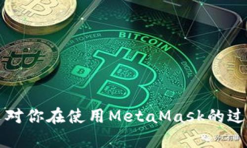 biao tiMetaMask多個(gè)賬戶切換徹底指南/biao ti

MetaMask, 賬戶切換, 加密錢包/guanjianci

MetaMask是當(dāng)前最流行的以太坊錢包應(yīng)用之一，廣泛用于管理加密貨幣和與去中心化應(yīng)用（DApps）的交互。它提供了用戶友好的界面和強(qiáng)大的功能，支持多個(gè)賬戶的創(chuàng)建和切換，為用戶在不同的場(chǎng)景下管理數(shù)字資產(chǎn)提供極大的便利。然而，很多新手用戶在使用MetaMask時(shí)面臨一個(gè)重要問(wèn)題：如何在多個(gè)賬戶之間進(jìn)行有效切換？本文將詳細(xì)解答這一問(wèn)題，并討論有關(guān)MetaMask賬戶管理的一些重要問(wèn)題。

MetaMask中創(chuàng)建和管理多個(gè)賬戶
在使用MetaMask之前，用戶一般會(huì)先創(chuàng)建一個(gè)主賬戶。創(chuàng)建賬戶的過(guò)程非常簡(jiǎn)單，用戶只需按照屏幕上的指示操作，通過(guò)保存助記詞來(lái)備份錢包。一旦你創(chuàng)建了主賬戶，你可以根據(jù)需要?jiǎng)?chuàng)建多個(gè)子賬戶。以下是創(chuàng)建和管理多個(gè)賬戶的步驟：

1. **打開(kāi)MetaMask**: 首先，打開(kāi)瀏覽器中的MetaMask擴(kuò)展程序或移動(dòng)設(shè)備上的MetaMask應(yīng)用程序。

2. **訪問(wèn)賬戶管理界面**: 單擊窗口左上角的賬戶圖標(biāo)，你通常會(huì)看到你的主賬戶地址，以及一些基本信息。

3. **創(chuàng)建新賬戶**: 在賬戶管理界面中，你會(huì)看到一個(gè)“創(chuàng)建賬戶”按鈕，點(diǎn)擊后系統(tǒng)會(huì)提示你輸入新賬戶的名稱。輸入完畢后，點(diǎn)擊“創(chuàng)建”，新賬戶便會(huì)生成。

4. **查看賬戶信息**: 創(chuàng)建完成后，新賬戶會(huì)出現(xiàn)在賬戶列表中，每個(gè)賬戶都有唯一的地址，可以通過(guò)這些地址來(lái)接收和發(fā)送以太幣及其他ERC-20代幣。

5. **切換賬戶**: 在賬戶列表中，直接點(diǎn)擊你想要切換到的賬戶即可完成切換。MetaMask會(huì)自動(dòng)更新顯示所選賬戶的信息與余額。

MetaMask賬戶切換的詳細(xì)步驟
切換MetaMask中的賬戶相對(duì)簡(jiǎn)單，但對(duì)于新手用戶來(lái)說(shuō)，理解每一步驟和相關(guān)概念是關(guān)鍵。以下是更為詳細(xì)的切換步驟：

1. **打開(kāi)MetaMask擴(kuò)展或應(yīng)用**: 確保你的MetaMask錢包已登錄。輸入你的密碼，如果你設(shè)置了密碼保護(hù)。

2. **選擇賬戶管理**: 在主界面左上方，你會(huì)看到一個(gè)正在顯示的賬戶名和地址。點(diǎn)擊該部分，賬戶管理界面就會(huì)展開(kāi)。

3. **查看所有賬戶**: 在賬戶管理界面，你會(huì)看到你創(chuàng)建的所有賬戶都列出在列表中。每個(gè)賬戶右側(cè)顯示其地址。

4. **單擊要切換的賬戶**: 當(dāng)你確定要切換到哪個(gè)賬戶時(shí)，直接點(diǎn)擊該賬戶的地址或名稱。MetaMask會(huì)立即更新并顯示新賬戶的余額信息。

5. **驗(yàn)證操作**: 切換后，確認(rèn)界面頂部顯示的是新切換的賬戶地址，以確保你已經(jīng)成功切換。

為何需要MetaMask賬戶切換
使用多個(gè)賬戶在MetaMask中非常普遍，主要原因如下：

1. **隱私保護(hù)**: 使用不同的賬戶可以更好地保護(hù)隱私。例如，在不同的DApps或交易中使用不同的地址，可以降低被跟蹤的風(fēng)險(xiǎn)。

2. **資產(chǎn)管理**: 用戶可能會(huì)有多種虛擬貨幣或代幣，而每種代幣可能需要在不同的賬戶中進(jìn)行管理，以便于資產(chǎn)的分配和操作。

3. **實(shí)驗(yàn)或測(cè)試**: 一些用戶會(huì)創(chuàng)建測(cè)試賬戶，用于在不同的DApps上進(jìn)行實(shí)驗(yàn)，比如參與DeFi項(xiàng)目或測(cè)試新功能，確保主賬戶的安全。

4. **團(tuán)隊(duì)合作**: 對(duì)于一些團(tuán)隊(duì)或合伙人來(lái)說(shuō)，多用戶協(xié)作也是一個(gè)常見(jiàn)需求，賬戶切換能方便團(tuán)隊(duì)成員進(jìn)行共同管理和操作。

MetaMask賬戶切換遇到的問(wèn)題
在過(guò)程中，用戶可能會(huì)遇到一些問(wèn)題，比如無(wú)法切換賬戶、賬戶余額不顯示等。以下是解決常見(jiàn)問(wèn)題的方法：

1. **賬戶未能顯示**: 有時(shí)用戶創(chuàng)建的新賬戶不會(huì)立即顯示。這可能是由于MetaMask正在進(jìn)行同步。建議用戶重新加載瀏覽器或重啟MetaMask。

2. **無(wú)用的賬戶信息**: 如果某個(gè)賬戶余額信息未更新，用戶可以嘗試切換回主賬戶再切換回來(lái)，通?？梢运⑿聰?shù)據(jù)。

3. **助記詞丟失**: 若沒(méi)有備份助記詞，丟失賬戶將無(wú)法恢復(fù)。用戶在創(chuàng)建賬戶時(shí)一定要妥善保存助記詞，以防丟失。

4. **瀏覽器沖突**: 有時(shí)瀏覽器擴(kuò)展會(huì)影響MetaMask的正常運(yùn)行。如果出現(xiàn)問(wèn)題，用戶可以嘗試關(guān)閉不必要的擴(kuò)展程序或在隱私窗口中打開(kāi)MetaMask。

關(guān)于MetaMask你應(yīng)該了解的幾個(gè)問(wèn)題
為了進(jìn)一步擴(kuò)大對(duì)MetaMask的了解，我們總結(jié)了四個(gè)相關(guān)問(wèn)題，幫助用戶更好地使用這個(gè)工具。

問(wèn)題一：MetaMask支持哪些區(qū)塊鏈？
MetaMask的核心功能是支持以太坊及其相關(guān)的ERC-20代幣，但它實(shí)際上也支持其他一些區(qū)塊鏈。以下是MetaMask當(dāng)前支持的一些主要區(qū)塊鏈：

1. **以太坊主網(wǎng)**: 這是MetaMask的默認(rèn)區(qū)塊鏈，用戶可以在這里完成所有以太坊交易及與智能合約的交互。

2. **以太坊測(cè)試網(wǎng)**: 如Ropsten和Rinkeby等測(cè)試網(wǎng)絡(luò)，用戶可以在這些網(wǎng)絡(luò)上進(jìn)行實(shí)驗(yàn)而無(wú)需支付實(shí)際的以太幣。

3. **其他兼容網(wǎng)絡(luò)**: 隨著去中心化金融（DeFi）和非同質(zhì)化代幣（NFT）的發(fā)展，MetaMask也在逐步增加支持包括Polygon、Binance Smart Chain (BSC) 和 Avalanche等流行網(wǎng)絡(luò)。這使得用戶能夠在多個(gè)區(qū)塊鏈之間進(jìn)行交易和資產(chǎn)管理。

4. **用戶自定義網(wǎng)絡(luò)**: 除了內(nèi)置的區(qū)塊鏈，MetaMask也允許用戶手動(dòng)添加新的區(qū)塊鏈網(wǎng)絡(luò)，用戶需提供相應(yīng)的網(wǎng)絡(luò)參數(shù)，包括網(wǎng)絡(luò)名稱、RPC URL、Chain ID等信息。這樣，用戶就可以根據(jù)需要與任何基于區(qū)塊鏈的應(yīng)用程序互動(dòng)。

問(wèn)題二：如何確保MetaMask賬戶的安全？
隨著加密貨幣的普及，安全問(wèn)題變得尤為重要。以下是確保MetaMask賬戶安全的一些方法：

1. **妥善保管助記詞**: 創(chuàng)建賬戶時(shí)生成的助記詞是恢復(fù)賬戶的唯一方式，務(wù)必將其保存在安全的地方，不要與他人共享。

2. **啟用強(qiáng)密碼**: 使用一個(gè)強(qiáng)而獨(dú)特的密碼來(lái)保護(hù)你的MetaMask賬戶。不借用常見(jiàn)的密碼，盡量使用字母、數(shù)字、符號(hào)的組合。

3. **使用硬件錢包**: 對(duì)于大額資產(chǎn)，建議將資產(chǎn)轉(zhuǎn)移到硬件錢包中，如Ledger或Trezor等。這些設(shè)備提供更高的安全性。

4. **定期更新軟件**: 確保MetaMask和瀏覽器始終為最新版本，以獲得最新的安全修補(bǔ)程序和功能。

5. **警惕釣魚(yú)網(wǎng)站**: 不要隨意點(diǎn)擊不明鏈接，確保始終訪問(wèn)MetaMask的官方網(wǎng)站，避免上當(dāng)受騙。

問(wèn)題三：如何為MetaMask添加新代幣？
很多用戶在使用MetaMask時(shí)可能會(huì)需要添加新代幣。以下是添加代幣的步驟：

1. **打開(kāi)MetaMask錢包**: 登錄MetaMask并選擇要添加代幣的賬戶。

2. **進(jìn)入資產(chǎn)選項(xiàng)**: 在主界面中，點(diǎn)擊“資產(chǎn)”標(biāo)簽以查看當(dāng)前賬戶持有的所有代幣。

3. **添加代幣**: 點(diǎn)擊“添加代幣”按鈕，MetaMask會(huì)提供包括自定義代幣的選項(xiàng)。

4. **選擇代幣類型**: 如果你知道代幣的合約地址，可以選擇“自定義代幣”，并輸入代幣的合約地址。MetaMask會(huì)自動(dòng)識(shí)別代幣的信息并添加。如果你想添加的代幣是流行的ERC-20代幣，也可以在“常用代幣”選項(xiàng)卡中選擇。

5. **完成添加**: 添加完成后，你將能夠在資產(chǎn)列表中看到新的代幣，開(kāi)始進(jìn)行交易和管理。

問(wèn)題四：MetaMask如何處理Gas費(fèi)用？
Gas費(fèi)用是以太坊網(wǎng)絡(luò)上交易的基本組成部分，理解Gas費(fèi)用的計(jì)算對(duì)于使用MetaMask至關(guān)重要：

1. **Gas概念**: Gas是測(cè)量以太坊網(wǎng)絡(luò)中執(zhí)行操作所需計(jì)算和存儲(chǔ)資源的單位。每個(gè)操作都需要消耗一定數(shù)量的Gas。

2. **Gas費(fèi)用計(jì)算公式**: Gas費(fèi)用 = Gas使用量 × Gas價(jià)格。用戶需要根據(jù)當(dāng)前網(wǎng)絡(luò)的擁堵情況設(shè)置Gas價(jià)格，以確保交易能夠盡快被處理。

3. **MetaMask的Gas設(shè)置**: 當(dāng)用戶提交交易時(shí)，MetaMask會(huì)自動(dòng)建議適當(dāng)?shù)腉as價(jià)格。用戶可以根據(jù)實(shí)時(shí)網(wǎng)絡(luò)情況選擇快、中、慢的Gas設(shè)置。

4. **調(diào)整Gas價(jià)格**: 如果用戶想加速交易，可以手動(dòng)提高Gas價(jià)格，反之，可以降低Gas價(jià)格來(lái)減少成本。

5. **Gas體驗(yàn)和**: 用戶應(yīng)定期通過(guò)類似GasNow的工具了解網(wǎng)絡(luò)的Gas費(fèi)用，選擇合適的時(shí)機(jī)進(jìn)行交易，以節(jié)省費(fèi)用。

總之，MetaMask是一個(gè)強(qiáng)大的以太坊錢包，通過(guò)創(chuàng)建和切換多個(gè)賬戶，用戶可以靈活地管理他們的資產(chǎn)。理解和掌握錢包的使用方式與安全知識(shí)將極大提高使用體驗(yàn)及資產(chǎn)安全性。希望本文對(duì)你在使用MetaMask的過(guò)程中有所幫助。