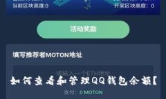 如何查看和管理QQ錢包余額