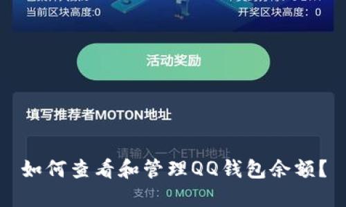 如何查看和管理QQ錢包余額？