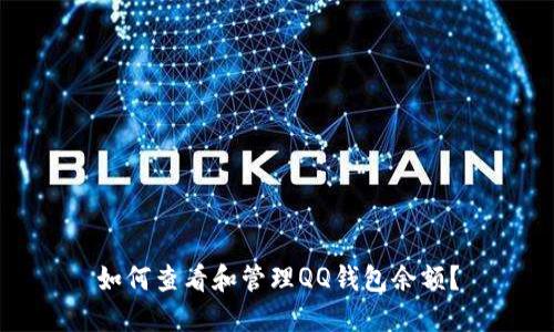 如何查看和管理QQ錢包余額？