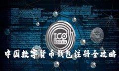 中國數(shù)字貨幣錢包注冊全