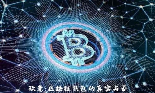 
歐意：區(qū)塊鏈錢包的真實(shí)與否