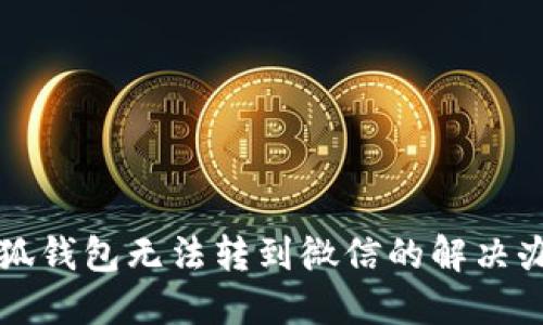 小狐錢包無法轉(zhuǎn)到微信的解決辦法