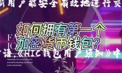  了解區(qū)塊鏈錢包HIC及其應(yīng)