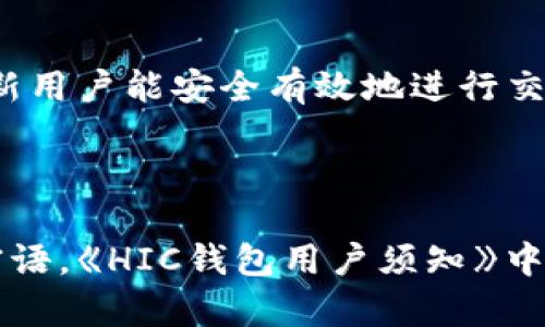   了解區(qū)塊鏈錢包HIC及其應用 / 
 guanjianci 區(qū)塊鏈, 錢包, HIC /guanjianci 

區(qū)塊鏈錢包HIC的基礎知識

區(qū)塊鏈錢包是用于存儲和管理加密貨幣的數(shù)字工具。它可以是軟件應用程序、網(wǎng)頁服務或者硬件設備，支持用戶發(fā)送和接收加密資產(chǎn)。HIC（即HIC Wallet）是區(qū)塊鏈行業(yè)中的一種特定錢包，致力于提供安全、簡單且高效的數(shù)字貨幣管理服務。

HIC錢包不僅支持各種加密貨幣的存儲與交易，還注重用戶體驗和安全性。它采用了先進的加密技術來保護用戶的信息和資產(chǎn)安全。用戶通過HIC錢包可以便捷地管理自己的數(shù)字資產(chǎn)，無論是個人投資、日常交易，還是企業(yè)用鏈上金融服務，HIC都能提供全面的支持。

區(qū)塊鏈技術的興起推動了加密貨幣的發(fā)展。隨著市場的變化和需求的增加，各類錢包層出不窮，而HIC錢包憑借其創(chuàng)新的服務和靈活的功能在行業(yè)中占有了一席之地。本文將詳細探討HIC錢包的特色及其在當今金融科技中的應用。

HIC錢包的主要功能

HIC錢包具備多種功能，這些功能使其成為用戶進行數(shù)字資產(chǎn)管理的理想選擇。


1. **多種資產(chǎn)支持**：HIC錢包支持多種主流的加密貨幣，包括但不限于比特幣、以太坊、萊特幣和各種ERC-20代幣。這使得用戶可以在一個平臺上管理多種數(shù)字資產(chǎn)，而無需切換不同的錢包或平臺。



2. **安全性高**：HIC錢包采用了高級的加密技術，并支持兩步驗證和多重簽名功能，確保用戶的資產(chǎn)安全。在防御黑客攻擊、惡意軟件和其他網(wǎng)絡威脅方面，HIC錢包采取了一系列的安全措施，極大地降低了用戶資產(chǎn)被盜的風險。



3. **用戶友好的界面**：HIC錢包注重用戶體驗，界面，操作流程直觀。即使是區(qū)塊鏈新手也可以快速上手，不必深入了解復雜的區(qū)塊鏈技術。



4. **跨平臺支持**：HIC錢包不僅支持移動端使用，還能在PC和網(wǎng)頁端使用。這為用戶提供了靈活性，可以在各種設備上無縫管理他們的數(shù)字資產(chǎn)。



5. **簡單的交易流程**：用戶能夠輕松地通過HIC錢包進行轉(zhuǎn)賬和交易，支持快速的劃賬和到賬過程，提升了整體交易效率。



6. **啟用去中心化交易所（DEX）功能**：HIC錢包集成了去中心化交易所的功能，允許用戶在錢包內(nèi)進行交易，不需要將資產(chǎn)轉(zhuǎn)移至其他平臺，增強了用戶的控制權和隱私保護。


HIC錢包的安全性分析

安全性是用戶在選擇區(qū)塊鏈錢包時最為關注的因素之一。以下是HIC錢包在安全性方面的幾項關鍵措施：


1. **加密技術**：HIC錢包使用了行業(yè)標準的加密技術，包括AES加密和RSA加密，以保護用戶的私鑰和交易信息。這意味著即使黑客獲得了用戶的數(shù)據(jù)，他們也無法解密和使用這些信息。



2. **冷存儲**：大部分錢包的資產(chǎn)都存儲在冷錢包中，冷錢包是指不與互聯(lián)網(wǎng)連接的存儲方式。這種方式極大地降低了被黑客攻擊的風險，使得大規(guī)模的資產(chǎn)不容易被盜取。



3. **防釣魚技術**：HIC錢包實現(xiàn)了多種防釣魚機制，確保用戶不會被誘導進入假冒網(wǎng)站。用戶在執(zhí)行操作之前，將會接收到安全提示，避免因信任錯誤網(wǎng)站而造成的資產(chǎn)損失。



4. **定期安全審計**：HIC團隊會定期進行安全審計和漏洞檢測，以識別潛在的安全威脅，并迅速采取措施進行修復。這種主動的安全策略確保了軟件始終保持最新和最安全的狀態(tài)。



5. **用戶教育**：HIC錢包還提供用戶教育資源，幫助如何安全使用錢包及防范網(wǎng)絡欺詐。這些知識可以有效提高用戶的安全意識，進一步減少資產(chǎn)被盜的風險。



6. **數(shù)據(jù)隱私**：HIC錢包重視用戶的隱私保護，采用無痕技術和管理數(shù)據(jù)的最佳實踐，確保用戶的使用習慣和個人信息不會被泄露或濫用。


如何使用HIC錢包進行加密貨幣交易

使用HIC錢包進行加密貨幣交易的流程相對簡單，適合不同層次的用戶。我們可以按照以下步驟進行：


1. **下載和注冊**：首先，在HIC錢包的官方網(wǎng)站或應用商店下載HIC錢包應用。安裝完成后，按照指示注冊一個新賬戶。在注冊過程中，確保使用強密碼，并妥善保管好恢復密語或私鑰。



2. **充值資產(chǎn)**：完成注冊后，用戶可以通過多種方式給錢包充值，如購買加密貨幣或從其他錢包轉(zhuǎn)入。每種數(shù)字資產(chǎn)的充值方式可能略有不同，用戶需遵循錢包界面的說明進行操作。



3. **進行交易**：在錢包中，選擇需要交易的資產(chǎn)，輸入接收者的地址和交易金額，確認交易信息。如果設置了多重簽名的安全選項，需完成相關步驟。最終確認無誤后，提交交易。



4. **查看交易記錄**：用戶可在錢包的交易記錄頁面隨時查看自己的所有交易，包括轉(zhuǎn)賬的狀態(tài)和詳細信息。這對于管理自己的財務狀況十分重要。



5. **繼續(xù)管理資產(chǎn)**：一旦資金到位，用戶可選擇繼續(xù)持有、定期交易或者進行資產(chǎn)投資。HIC錢包的直到最新的市場行情及資產(chǎn)動態(tài)，幫助用戶合理制定投資策略。


對HIC錢包的未來展望和趨勢

HIC錢包作為區(qū)塊鏈行業(yè)的一個重要參與者，其發(fā)展前景廣闊。未來的區(qū)塊鏈生態(tài)系統(tǒng)將可能發(fā)生的幾個趨勢包括：


1. **去中心化金融（DeFi）的崛起**：隨著去中心化金融的持續(xù)擴張，HIC錢包可能集成更多的DeFi應用，使用戶能直接在錢包中訪問借貸、流動性挖礦等金融服務，增加用戶粘性。



2. **合規(guī)化運營**：隨著全球?qū)用茇泿疟O(jiān)管的不斷加強，HIC錢包可能需要適應新的法規(guī)，通過合規(guī)化措施保證用戶資金安全和合法合規(guī)。



3. **跨鏈兼容性**：未來HIC錢包可能進一步實現(xiàn)與多個區(qū)塊鏈之間的互操作性，滿足用戶在不同區(qū)塊鏈間交易的需求，提升用戶體驗。



4. **人工智能和大數(shù)據(jù)的應用**：HIC錢包可能會利用人工智能和大數(shù)據(jù)分析技術，以更準確地分析市場趨勢，幫助用戶制定交易決策，實現(xiàn)智能投資。


常見問題解答

1. **HIC錢包和其他錢包的區(qū)別是什么？**
   
   HIC錢包與其他錢包最大的區(qū)別在于其集成的多種安全措施和用戶友好的界面，適合不同級別的用戶運用。整體使用體驗上，HIC錢包擁有更高的靈活性與便捷性。

2. **如何確保使用HIC錢包的安全性？**
   
   用戶可以通過使用強密碼、啟用多重簽名功能、定期更新軟件、避免在不安全的網(wǎng)絡中進行交易等方式，增強HIC錢包的安全性。

3. **HIC錢包適合新手用戶使用嗎？**
   
   是的，HIC錢包專為新手設計，其簡單的操作界面和相關指引能輔助用戶快速上手，并提供必要的安全教育，以確保新用戶能安全有效地進行交易。

4. **如何處理在HIC錢包中的資產(chǎn)丟失問題？**
   
   如果資產(chǎn)丟失，用戶需立即聯(lián)系HIC錢包的客服，并提供相關交易信息。同時建議用戶在初始設置時妥善保存恢復密語?！禜IC錢包用戶須知》中會詳細講解如何避免此類情況的發(fā)生并處理異常情況。