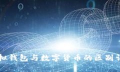 虛擬錢包與數(shù)字貨幣的區(qū)