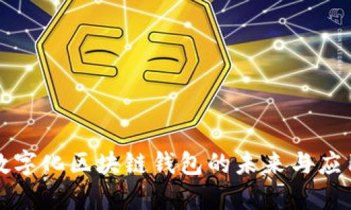 數(shù)字化區(qū)塊鏈錢包的未來與應用