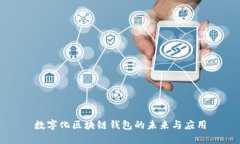數(shù)字化區(qū)塊鏈錢包的未來