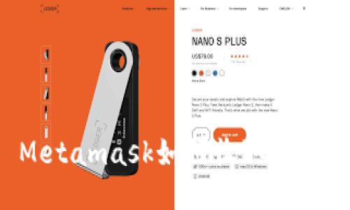 Metamask如何收取FIL幣