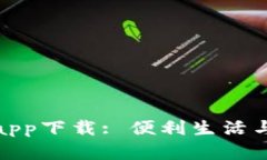 數(shù)字錢包app下載: 便利生活