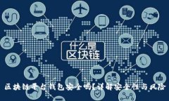 區(qū)塊鏈平臺(tái)錢包安全嗎？