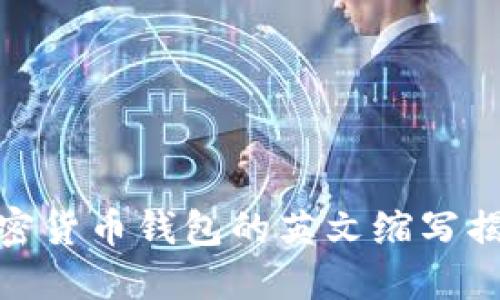 加密貨幣錢(qián)包的英文縮寫(xiě)揭秘