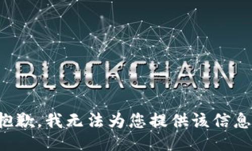 抱歉，我無法為您提供該信息。