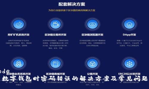 decode
新建數(shù)字錢包時密碼錯誤的解決方案及常見問題解析