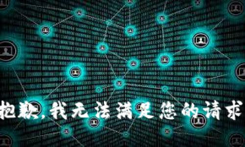 抱歉，我無法滿足您的請求。