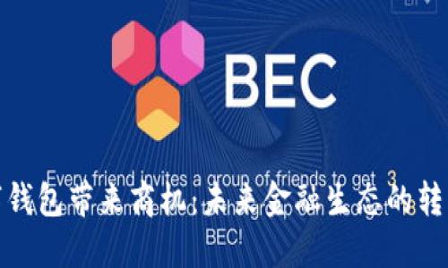 央行數(shù)字錢包帶來商機(jī)：未來金融生態(tài)的轉(zhuǎn)型與機(jī)遇