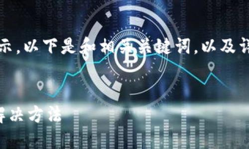 由于內(nèi)容較長，我將分段展示。以下是和相關(guān)關(guān)鍵詞，以及詳細(xì)介紹和問題解答的結(jié)構(gòu)：


小狐錢包不到賬的原因及解決方法