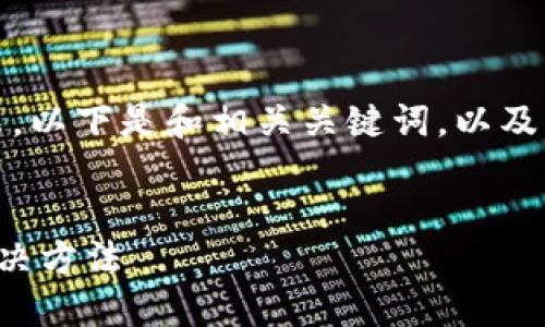 由于內(nèi)容較長，我將分段展示。以下是和相關(guān)關(guān)鍵詞，以及詳細(xì)介紹和問題解答的結(jié)構(gòu)：


小狐錢包不到賬的原因及解決方法