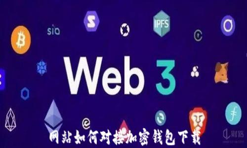 
網(wǎng)站如何對(duì)接加密錢包下載