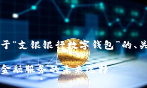 由于篇幅限制，以下是關(guān)于“支銀銀行數(shù)字錢(qián)包”的、關(guān)鍵詞及部分內(nèi)容的示例。

支銀銀行數(shù)字錢(qián)包：創(chuàng)新金融服務(wù)的未來(lái)選擇
