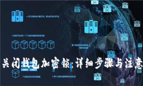 如何關閉錢包加密鎖:詳細步驟與注意事項