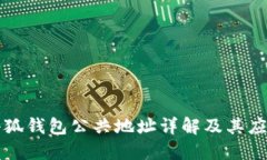 小狐錢包公共地址詳解及