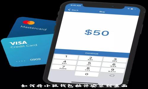  

如何將小狐錢包插件安裝到桌面