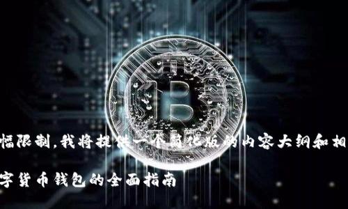 由于篇幅限制，我將提供一個(gè)簡化版的內(nèi)容大綱和相關(guān)信息。

日本數(shù)字貨幣錢包的全面指南