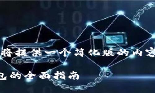 由于篇幅限制，我將提供一個(gè)簡化版的內(nèi)容大綱和相關(guān)信息。

日本數(shù)字貨幣錢包的全面指南